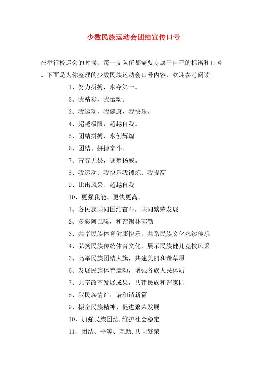 少数民族运动会团结宣传口号_第1页