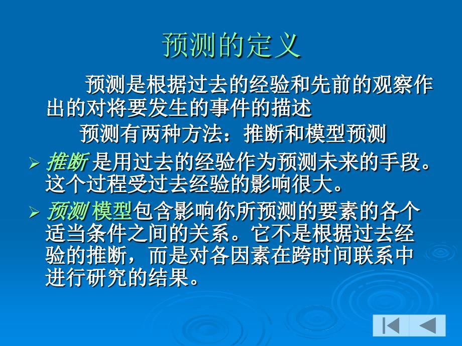 营销调研中的预测分析1_第2页