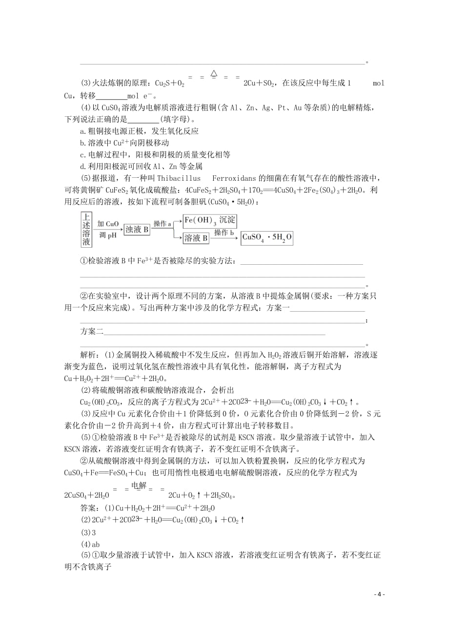 2020版高考化学大一轮复习 第12讲 用途广泛的金属材料及开发利用金属矿物练习（含解析）_第4页