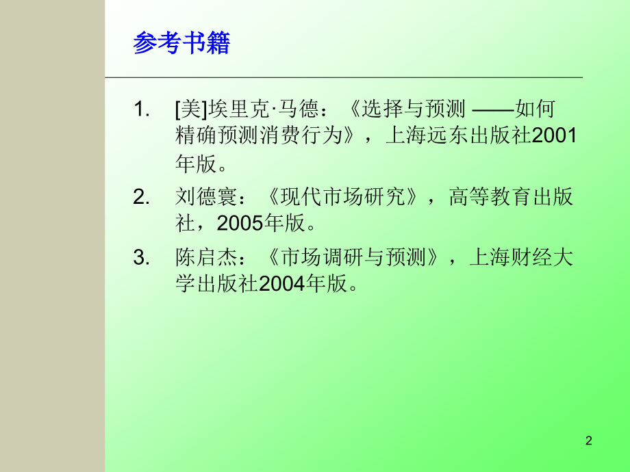 市场调查导论1_第2页