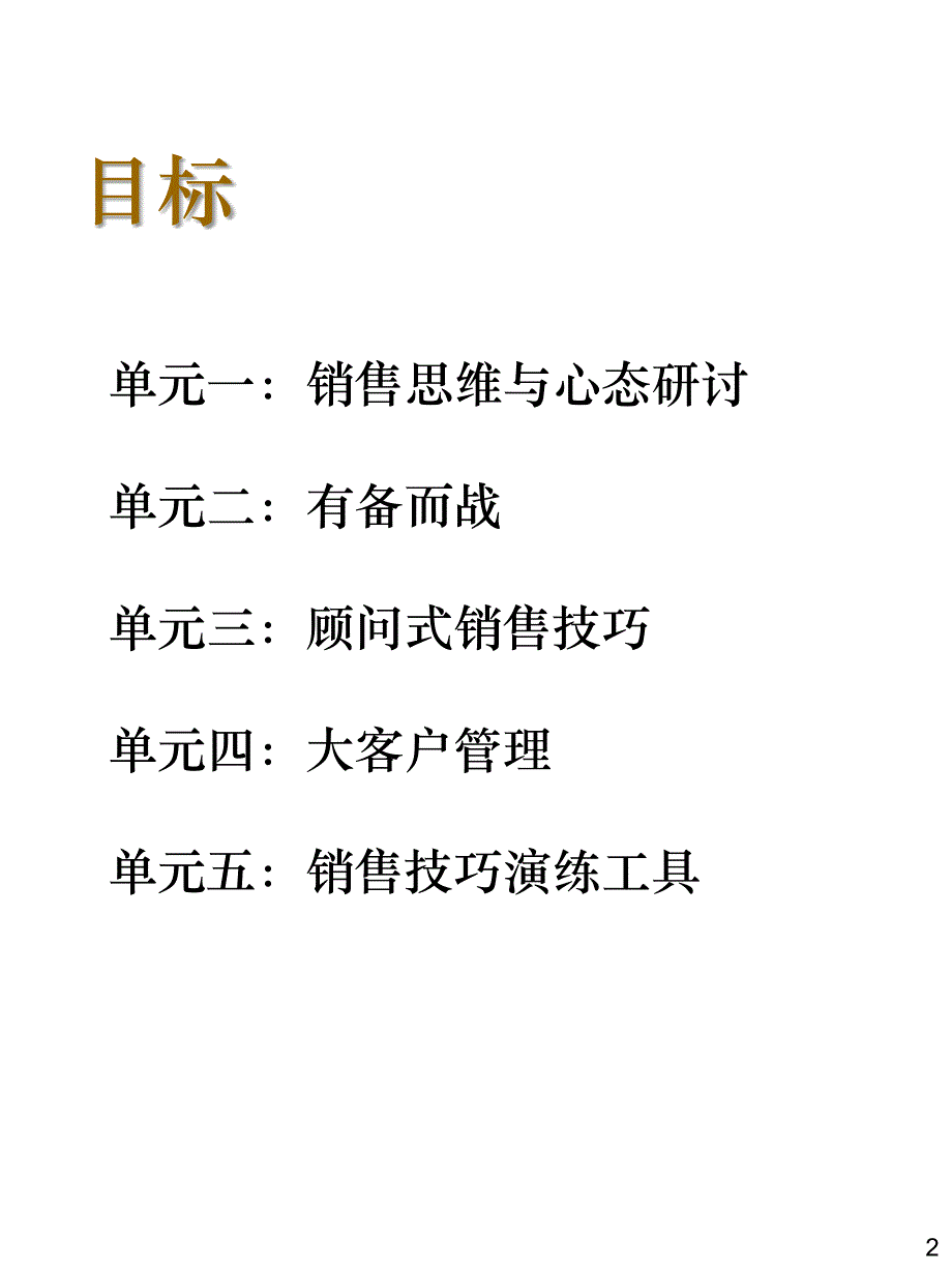 大客户顾问式销售技巧1_第2页