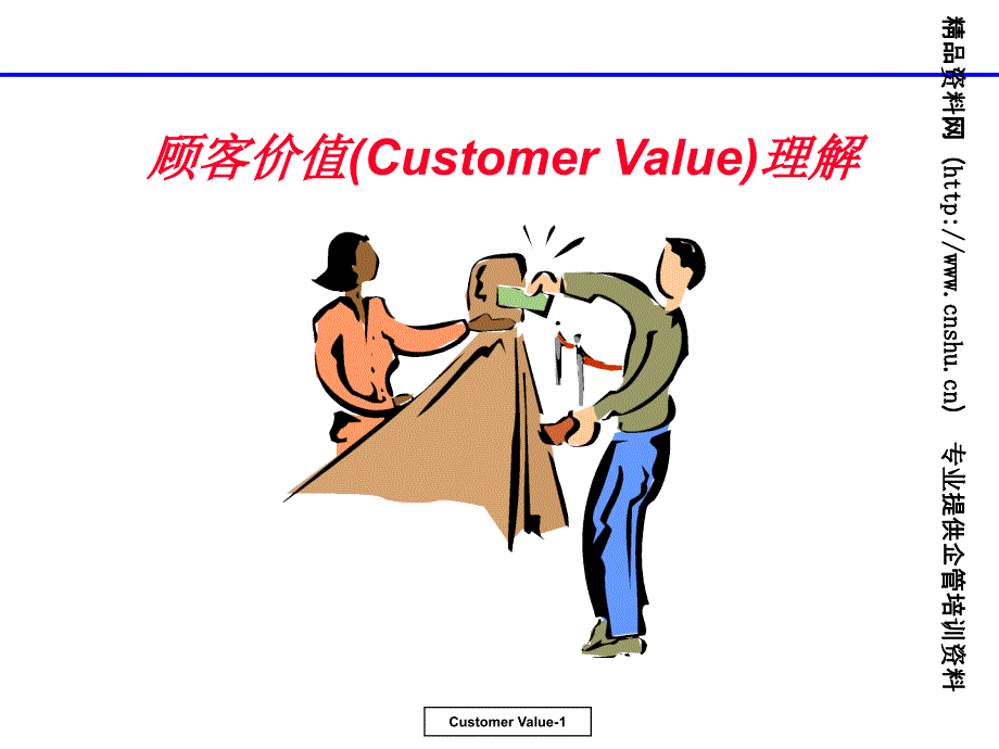 顾客价值理解详细概述_第1页