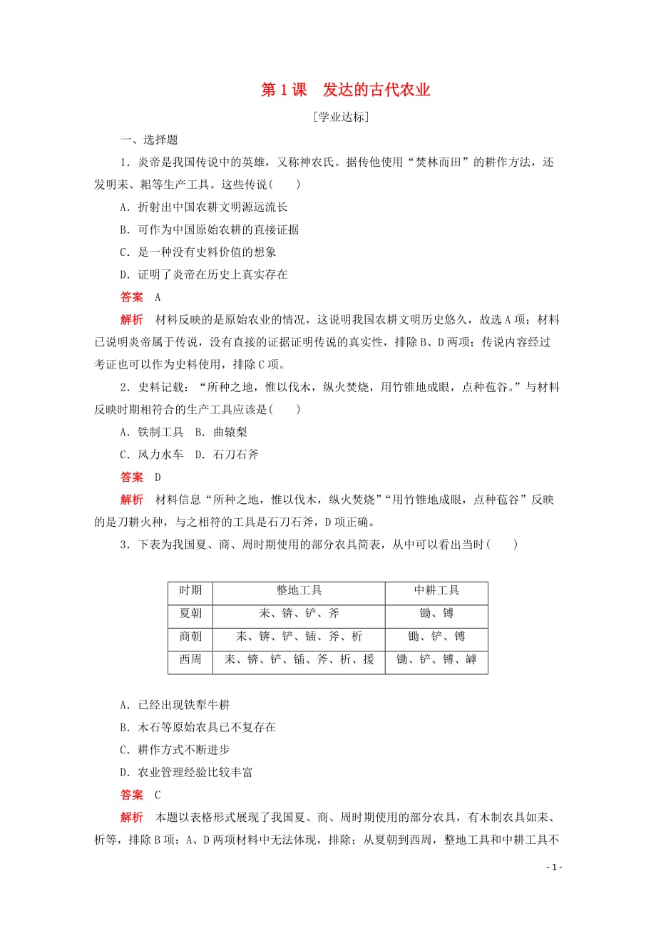 2019-2020学年高中历史 第一单元 古代中国经济的基本结构与特点 第1课 发达的古代农业练习（含解析）新人教版必修2_第1页