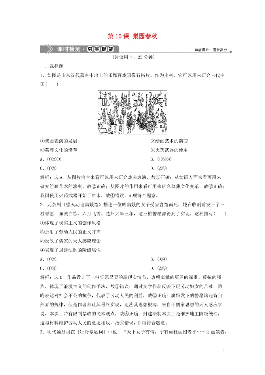 2019-2020学年高中历史 第二单元 中国古代文艺长廊 4 第10课 梨园春秋课时检测夯基提能（含解析）岳麓版必修3_第1页