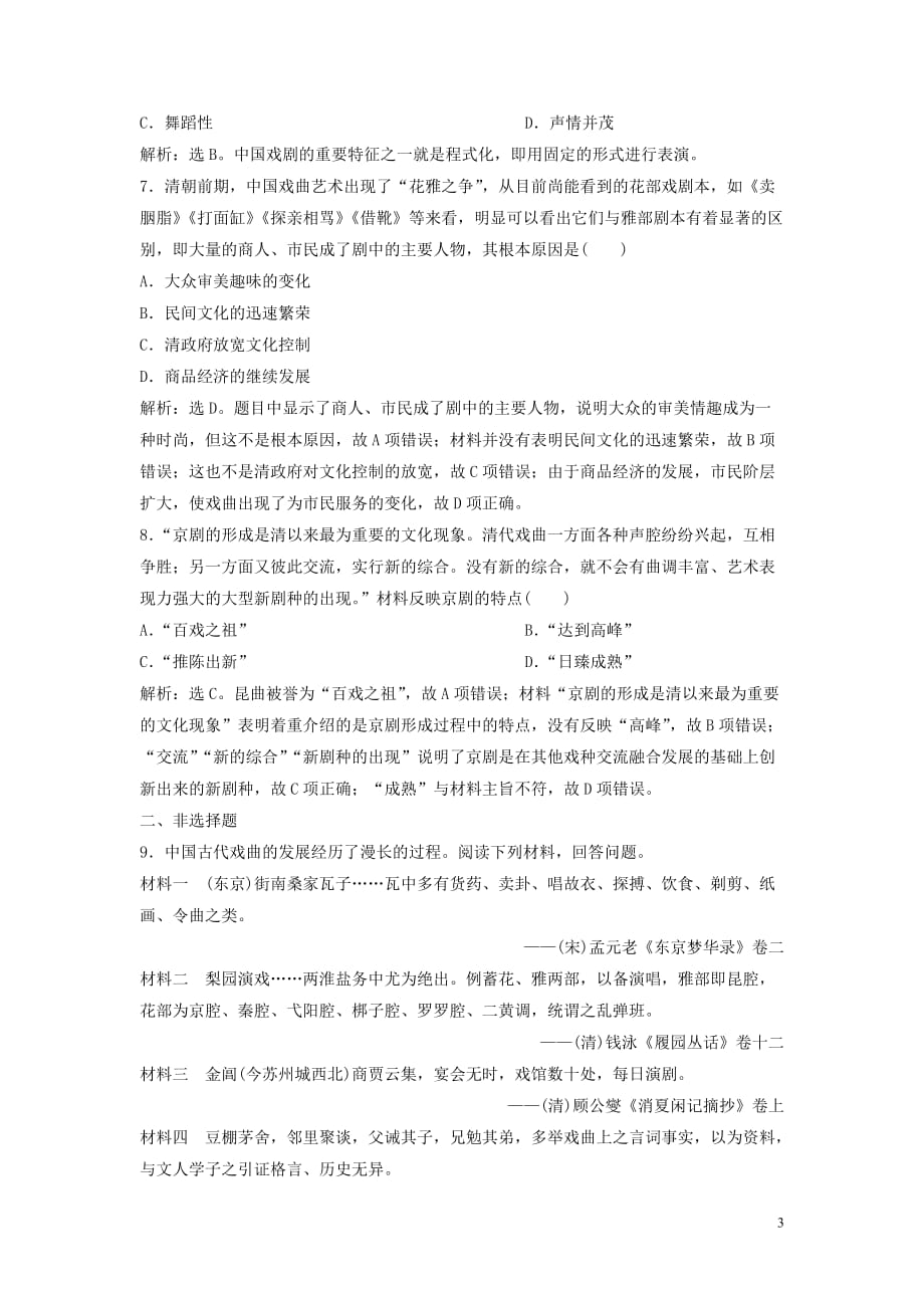 2019-2020学年高中历史 第二单元 中国古代文艺长廊 4 第10课 梨园春秋课时检测夯基提能（含解析）岳麓版必修3_第3页