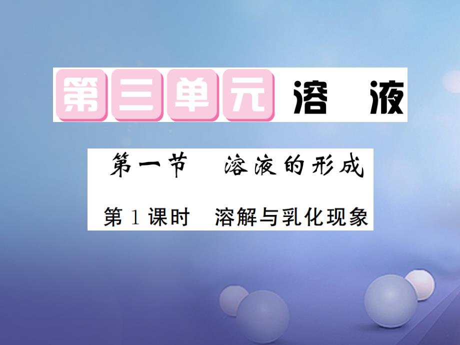 2017年秋九年级化学上册 3.1 溶液的形成 第1课时 溶解与乳化现象课件 （新版）鲁教版_第1页