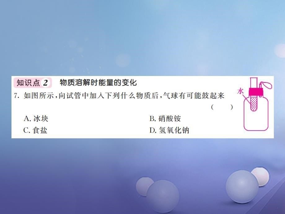 2017年秋九年级化学上册 3.1 溶液的形成 第1课时 溶解与乳化现象课件 （新版）鲁教版_第5页