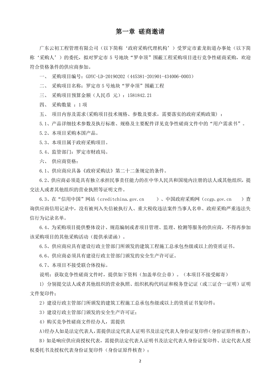 罗定市5号地块“罗伞顶”围蔽工程招标文件_第3页