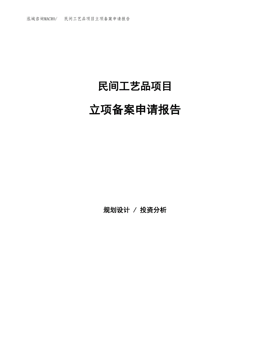 民间工艺品项目立项备案申请报告.docx_第1页