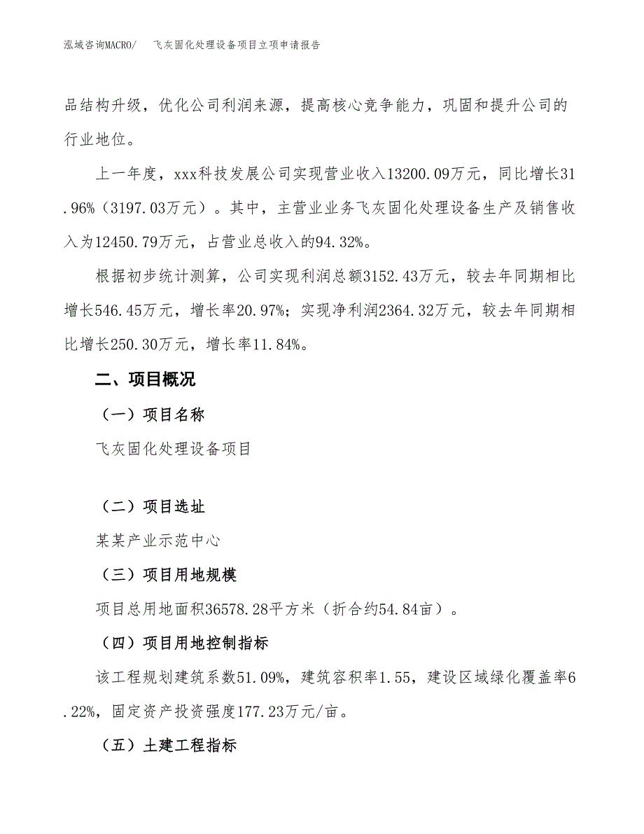 飞灰固化处理设备项目立项申请报告模板范文.docx_第2页