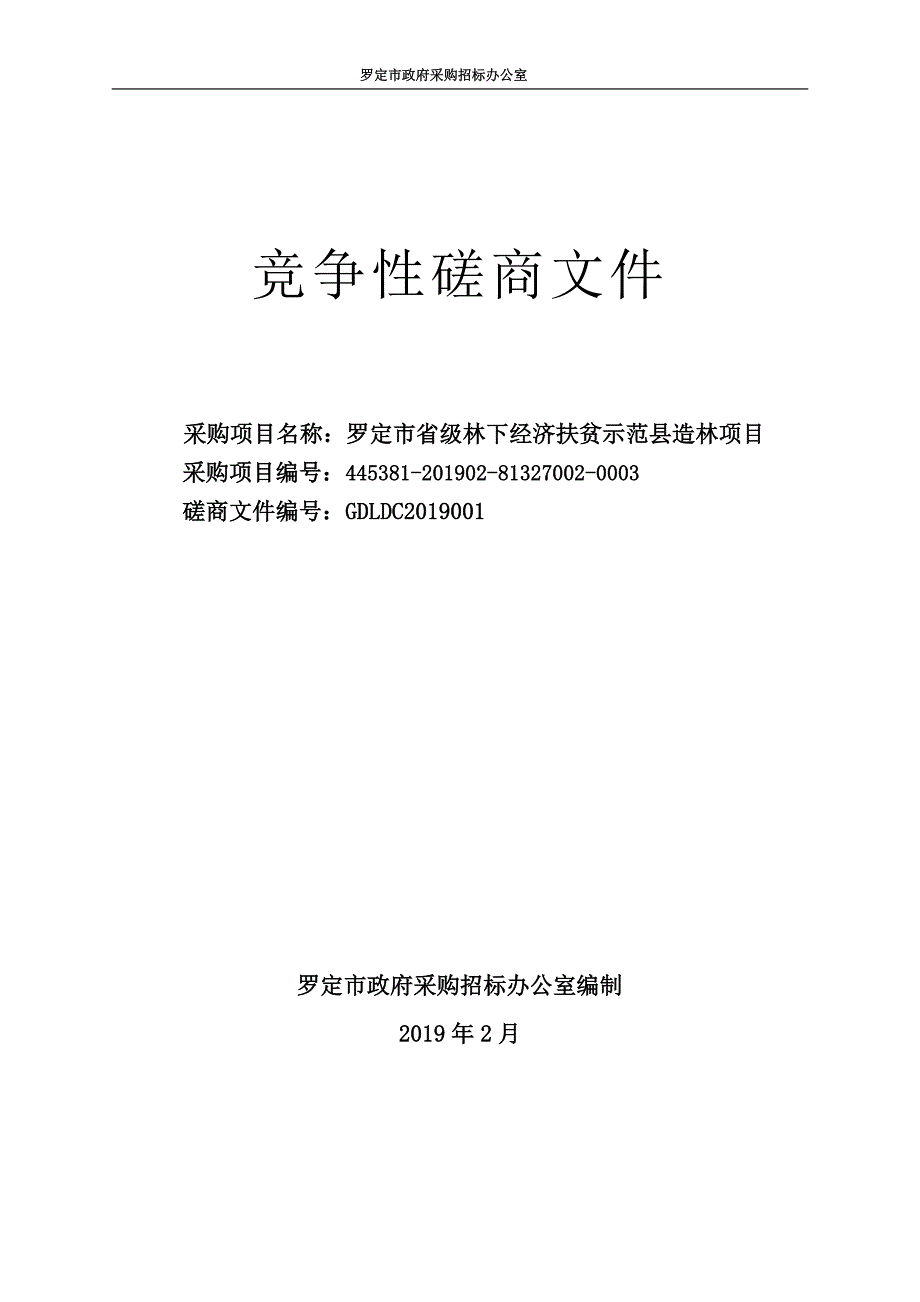 罗定市省级林下经济扶贫示范县造林项目招标文件_第1页