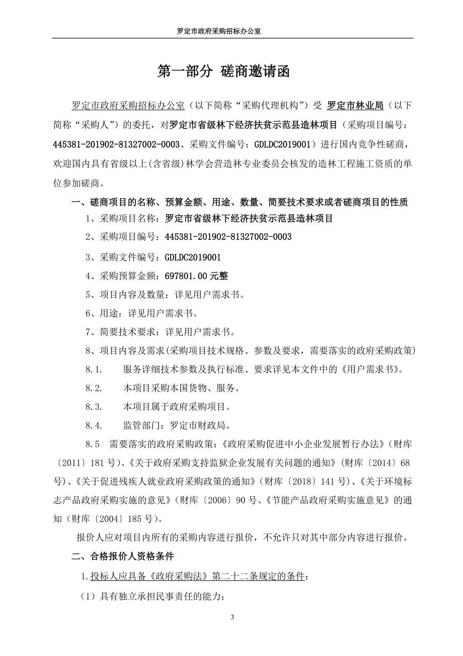 罗定市省级林下经济扶贫示范县造林项目招标文件_第3页