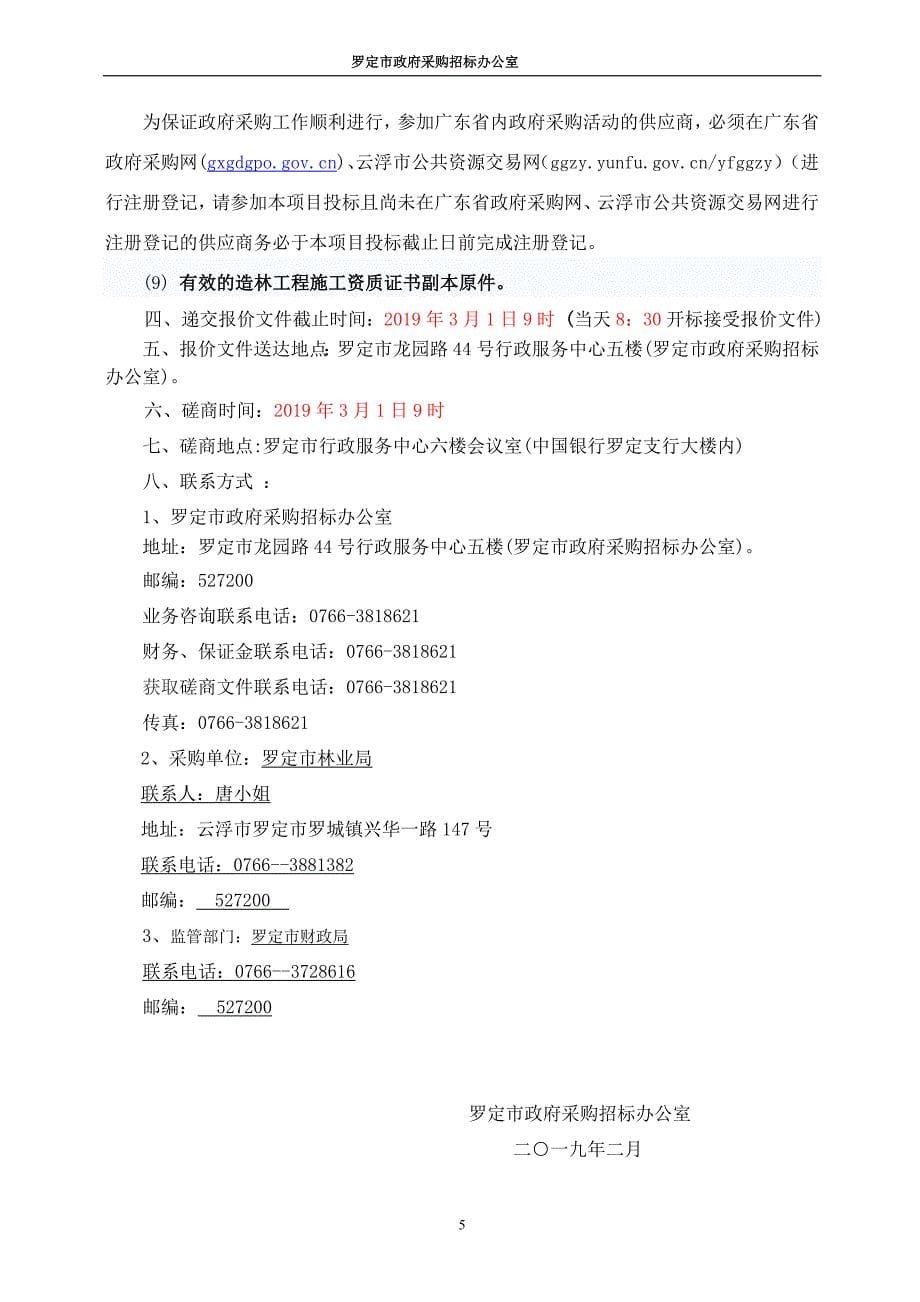 罗定市省级林下经济扶贫示范县造林项目招标文件_第5页