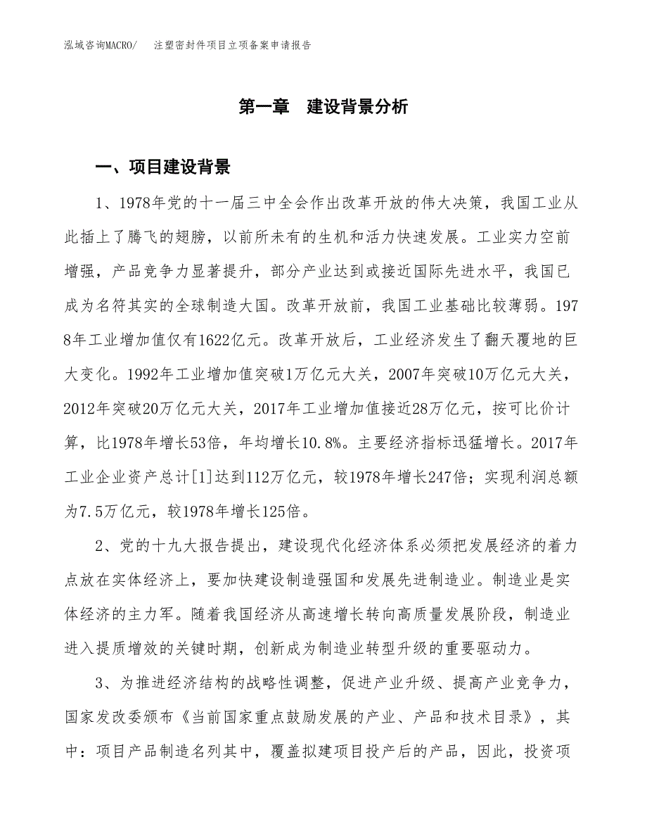 注塑密封件项目立项备案申请报告.docx_第3页