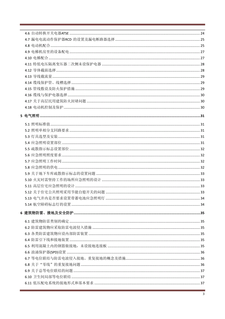 民用建筑电气设计审图要点及常见问题分析（完整）_第4页