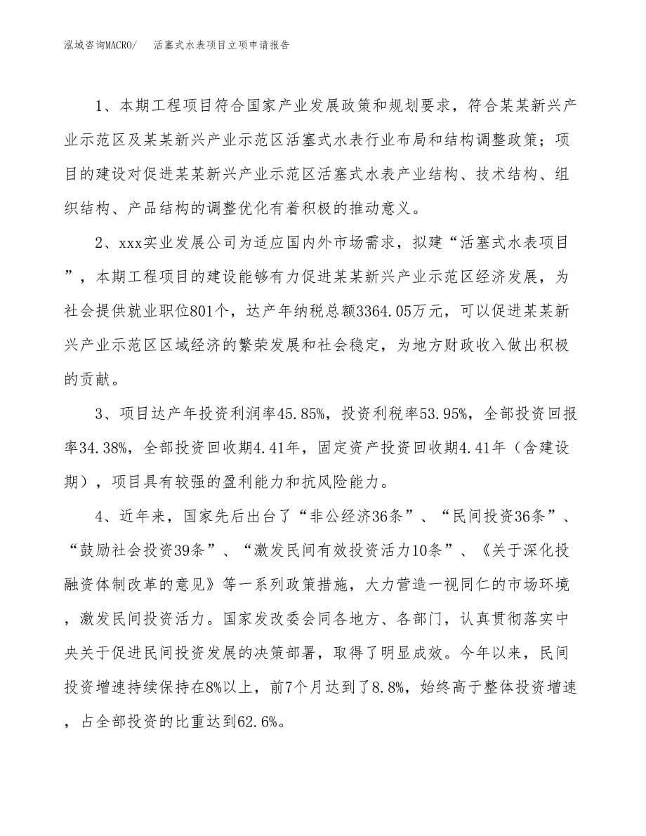 活塞式水表项目立项申请报告模板范文.docx_第5页