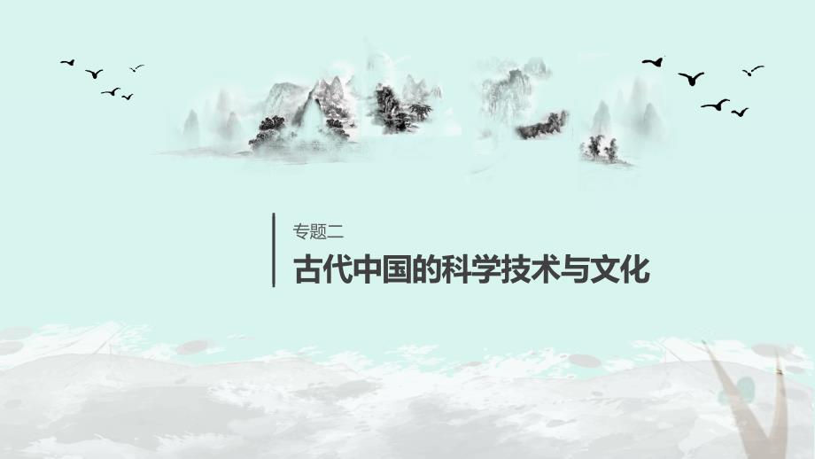 2019-2020学年高中历史 专题二 古代中国的科学技术与文化 第1课 中国古代的科学技术成就课件 人民版必修3_第1页