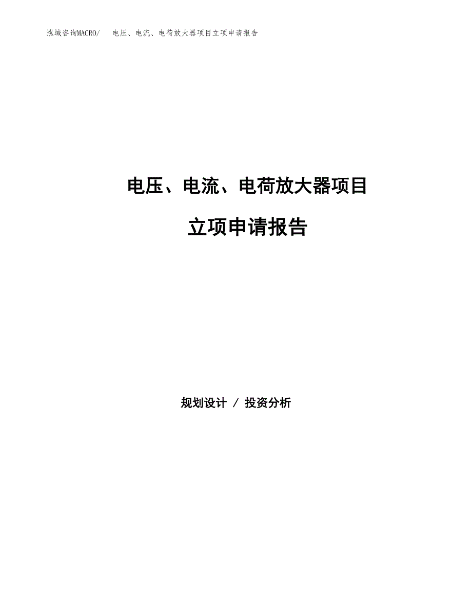 电压、电流、电荷放大器项目立项申请报告（总投资13000万元）.docx_第1页