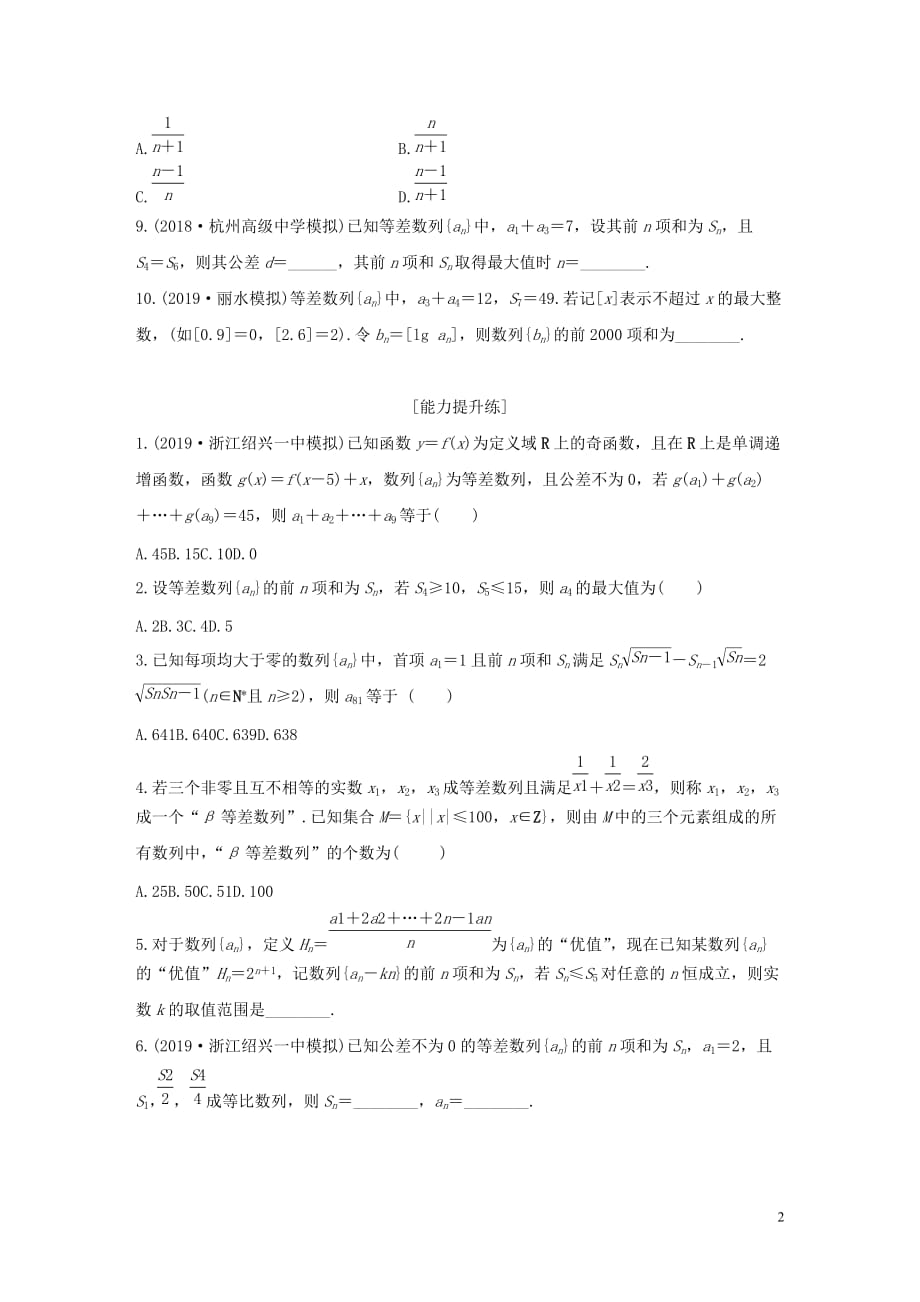 （浙江专用）2020版高考数学一轮复习 专题6 数列 第43练 数列小题综合练练习（含解析）_第2页