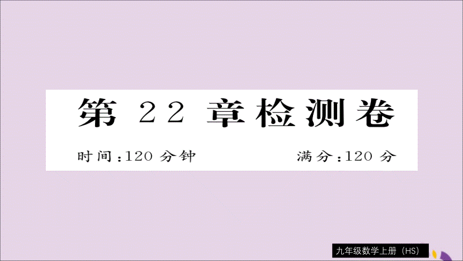 2018秋九年级数学上册 第22章 一元二次方程检测卷习题课件 （新版）华东师大版_第1页