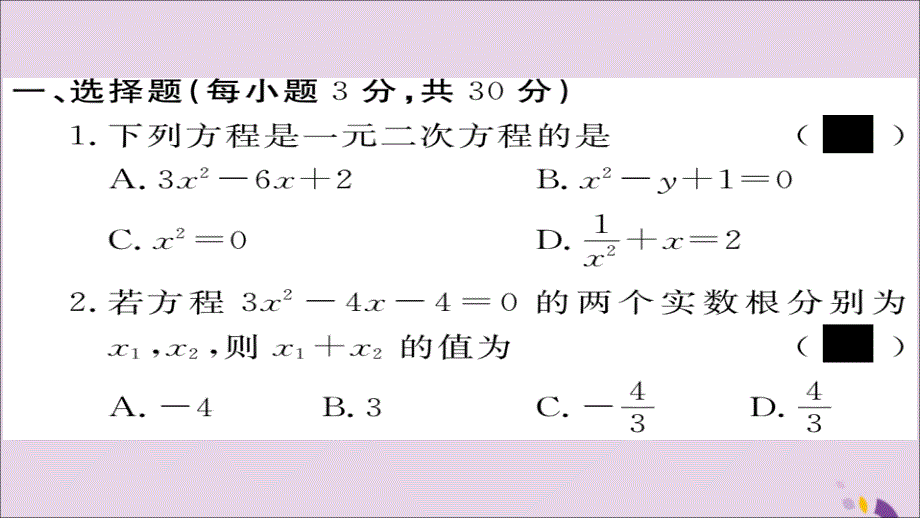 2018秋九年级数学上册 第22章 一元二次方程检测卷习题课件 （新版）华东师大版_第2页