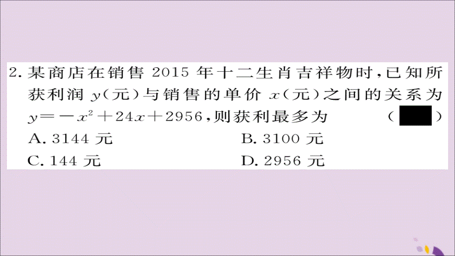 2018秋九年级数学上册 第22章 二次函数 22.3 第2课时 商品利润最大问题习题课件 （新版）新人教版_第3页