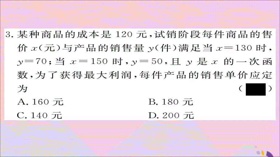 2018秋九年级数学上册 第22章 二次函数 22.3 第2课时 商品利润最大问题习题课件 （新版）新人教版_第4页