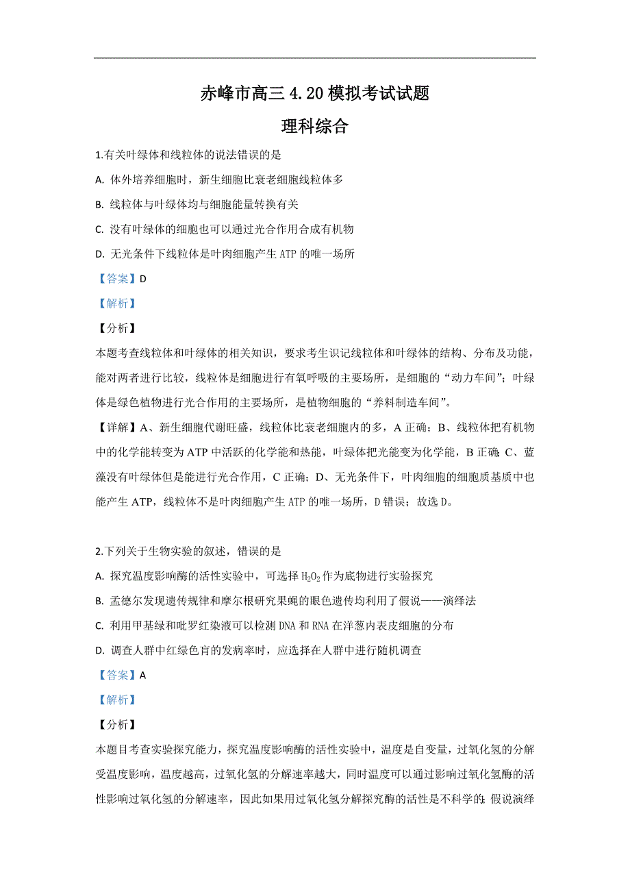 内蒙古赤峰市2019届高三4月模拟考试理科综合生物试卷 Word版含解析_第1页