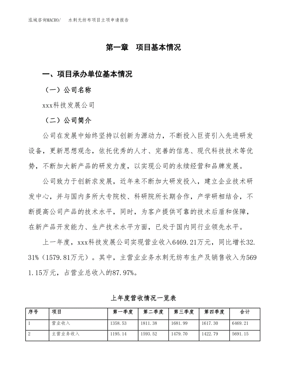 水刺无纺布项目立项申请报告（总投资7000万元）.docx_第2页