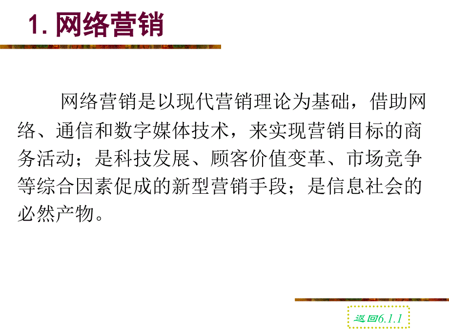 网络营销理论基础1_第4页