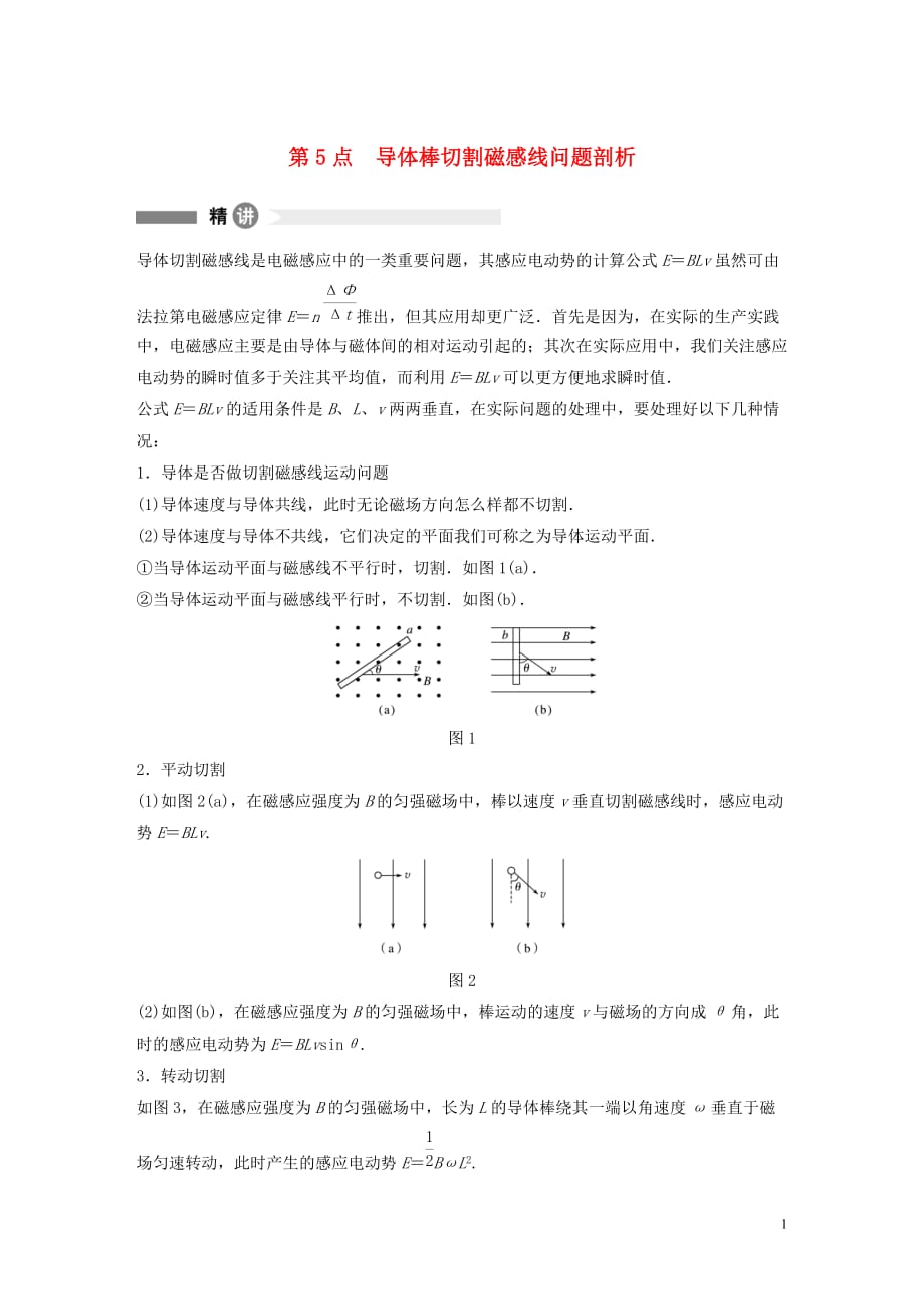 2019-2020学年高中物理 全册模块要点回眸 第5点 导体棒切割磁感线问题剖析学案 粤教版选修3-2_第1页