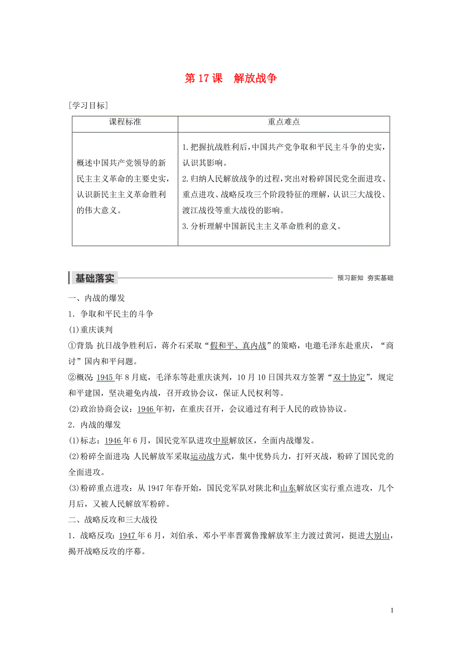 2019-2020学年高中历史 第四单元 近代中国反侵略、求民主的潮流 第17课 解放战争学案（含解析）新人教版必修1_第1页