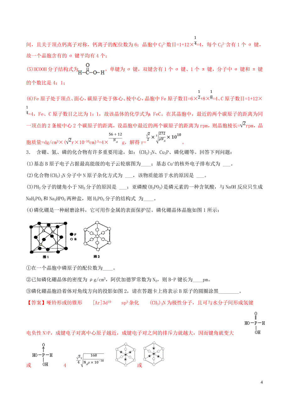 2019年高考化学 满分专练 专题11 物质结构与性质（含解析）_第4页