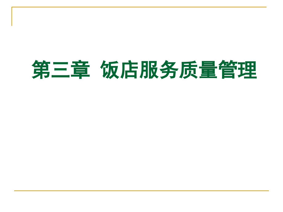 饭店服务质量管理培训教材_第1页