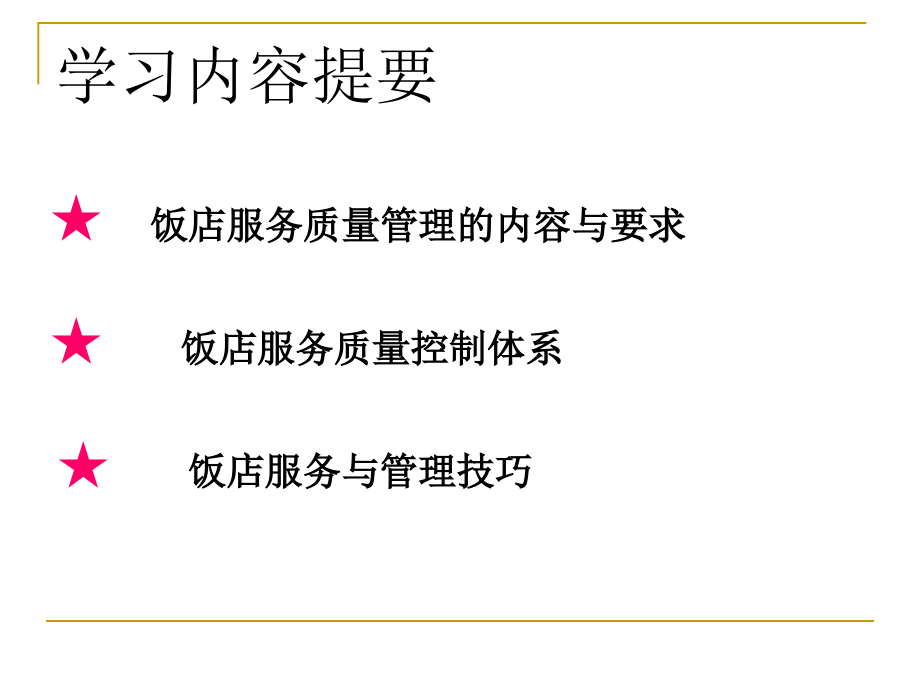 饭店服务质量管理培训教材_第3页