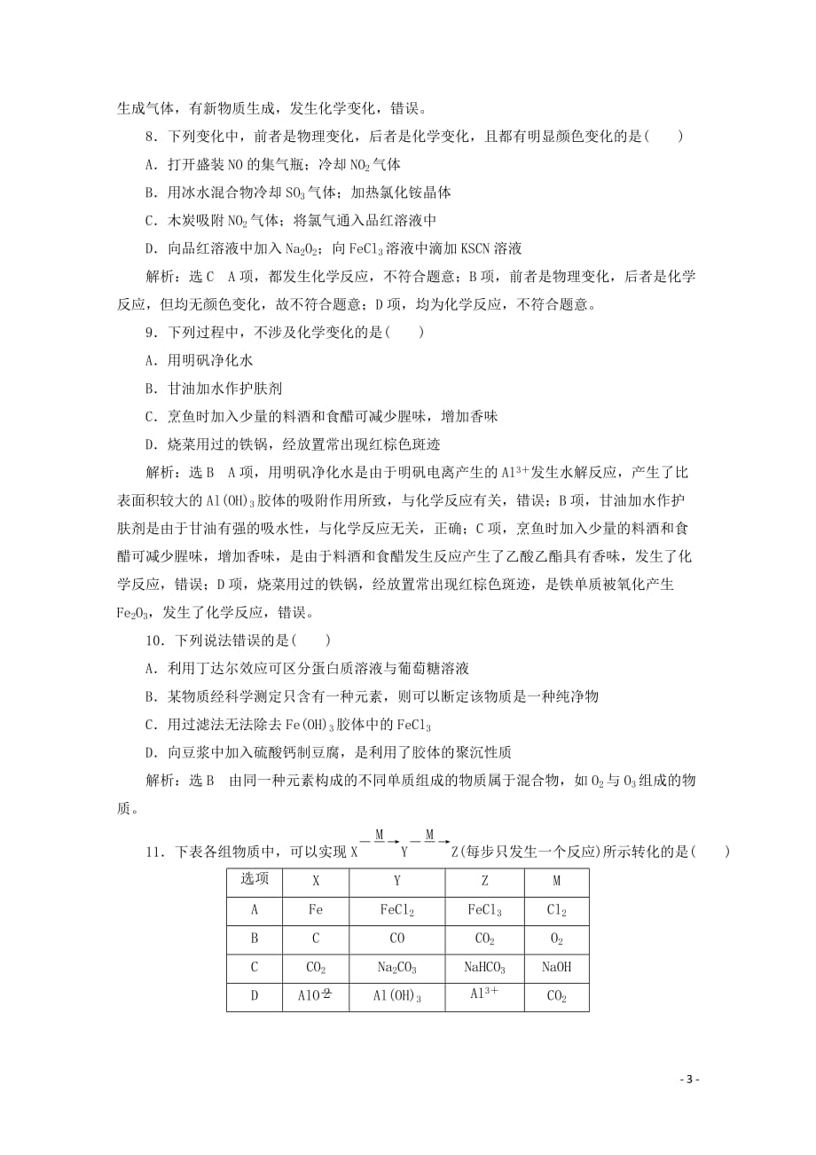 2020届高考化学总复习 专题三 物质的组成、性质及分类课后练习（含解析）苏教版_第3页