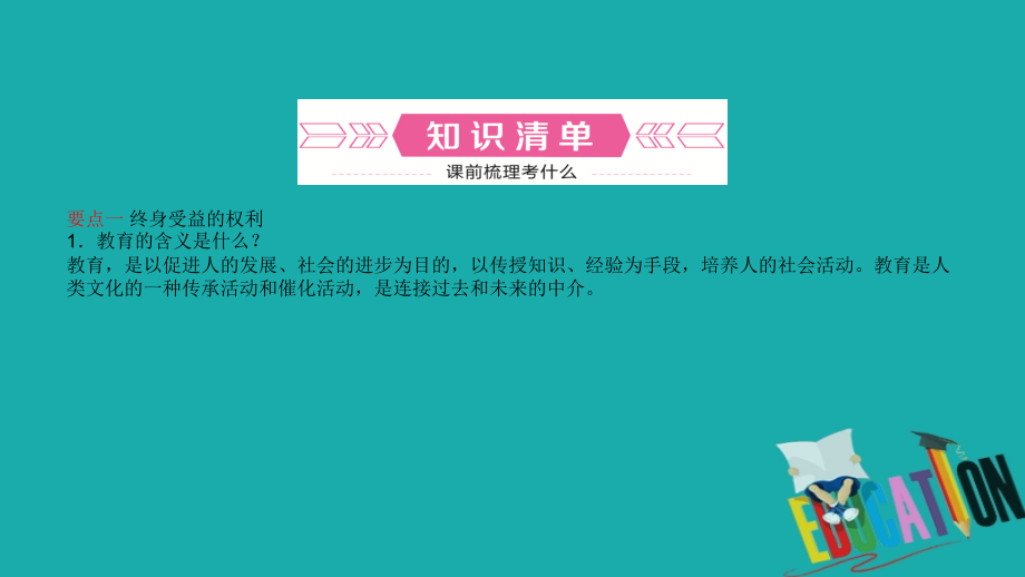 （专版）2018年中考政治总复习 基础知识梳理 八下 第三单元 我们的文化、经济权利课件_第2页