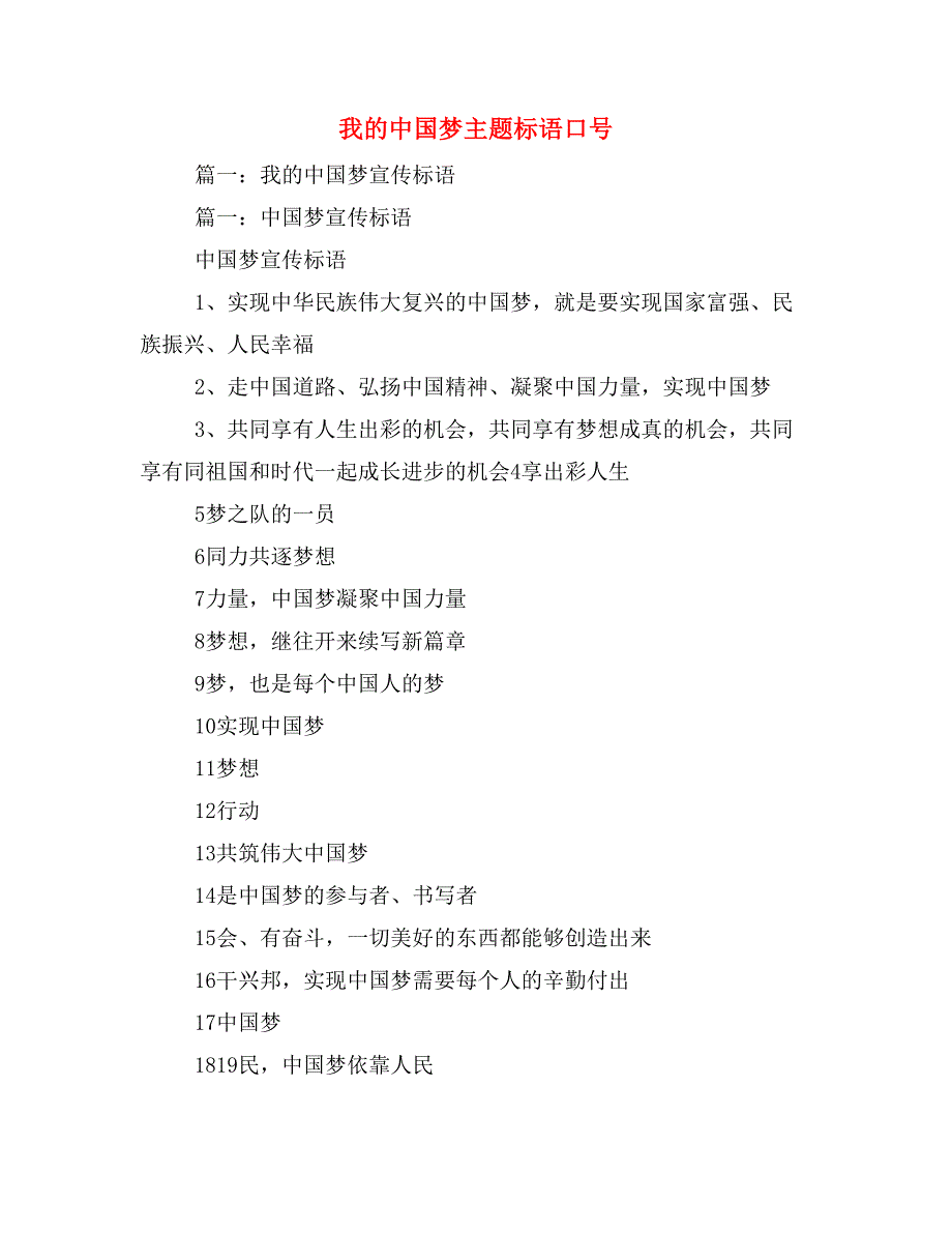 我的中国梦主题标语口号_第1页