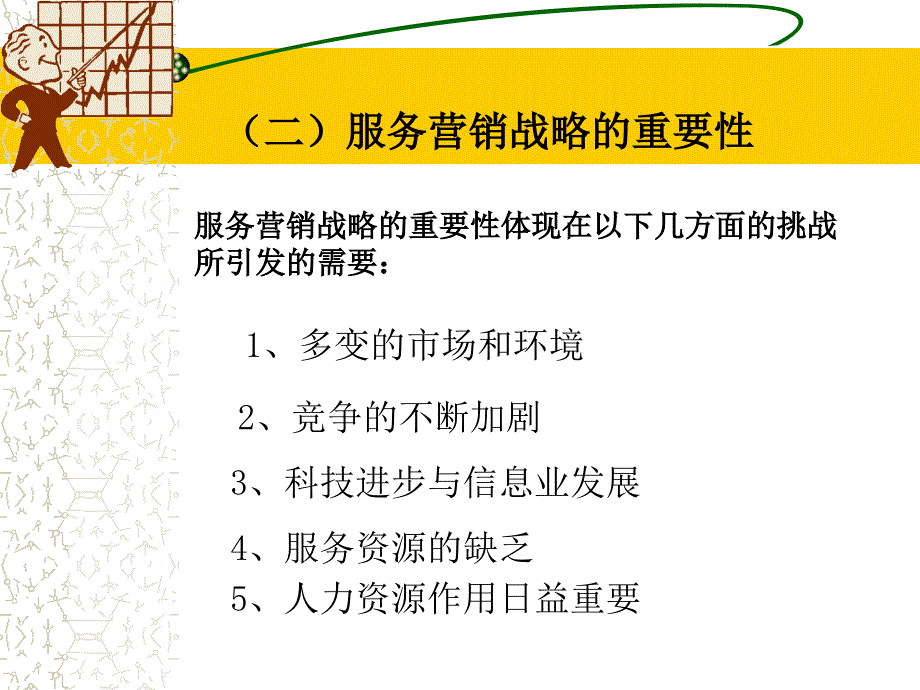 服务市场营销战略概述_第3页