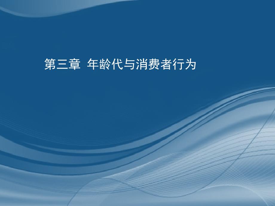 年龄代与消费者行为讲义课件_第1页