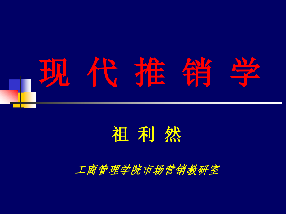 现代推销学培训课程_第1页