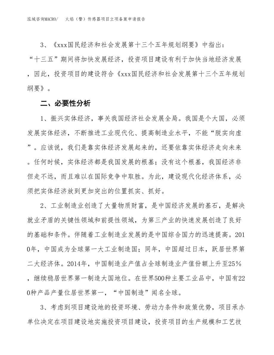 火焰（警）传感器项目立项备案申请报告.docx_第5页