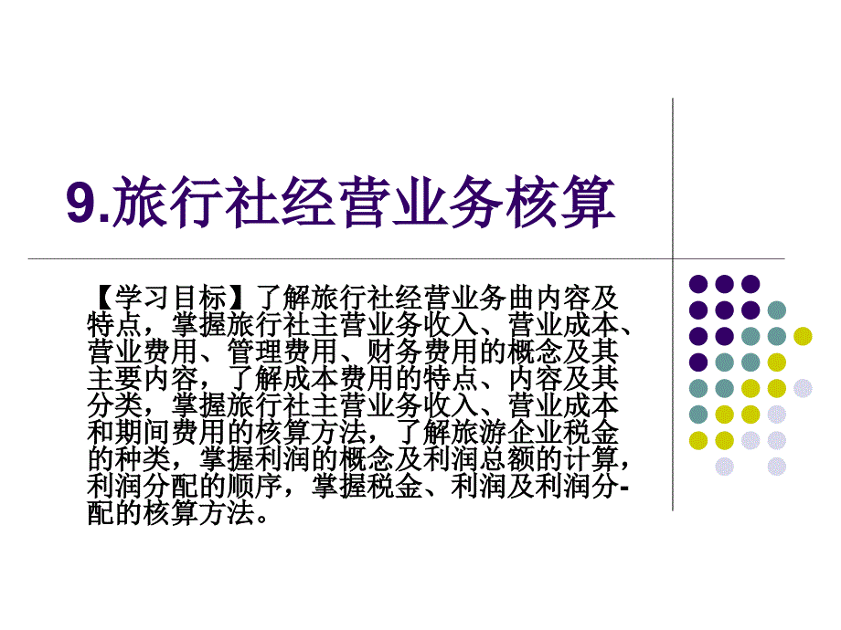 旅行社经营业务核算 _第1页
