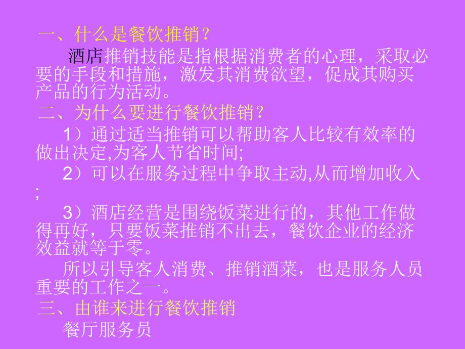 服务员菜品酒水推销技巧培训课件_第2页