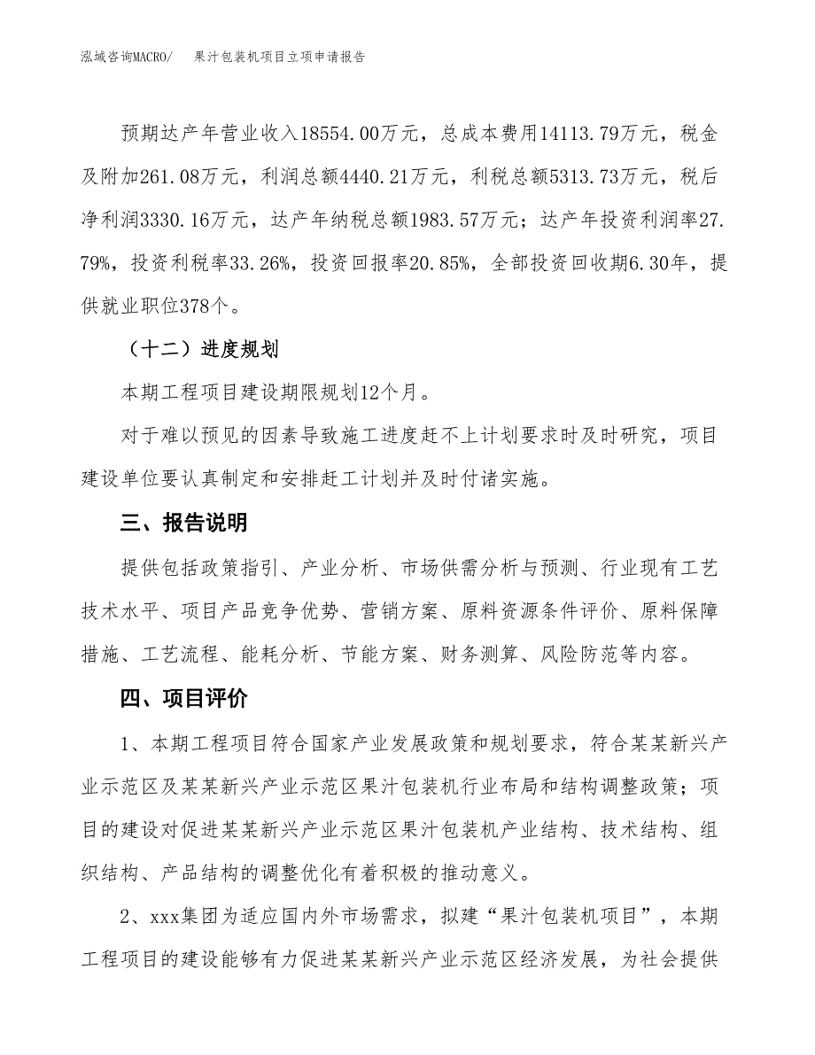 果汁包装机项目立项申请报告模板范文.docx_第4页