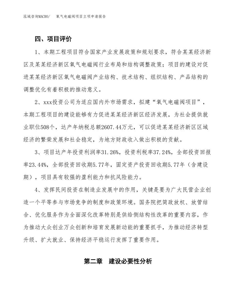 氧气电磁阀项目立项申请报告模板范文.docx_第5页