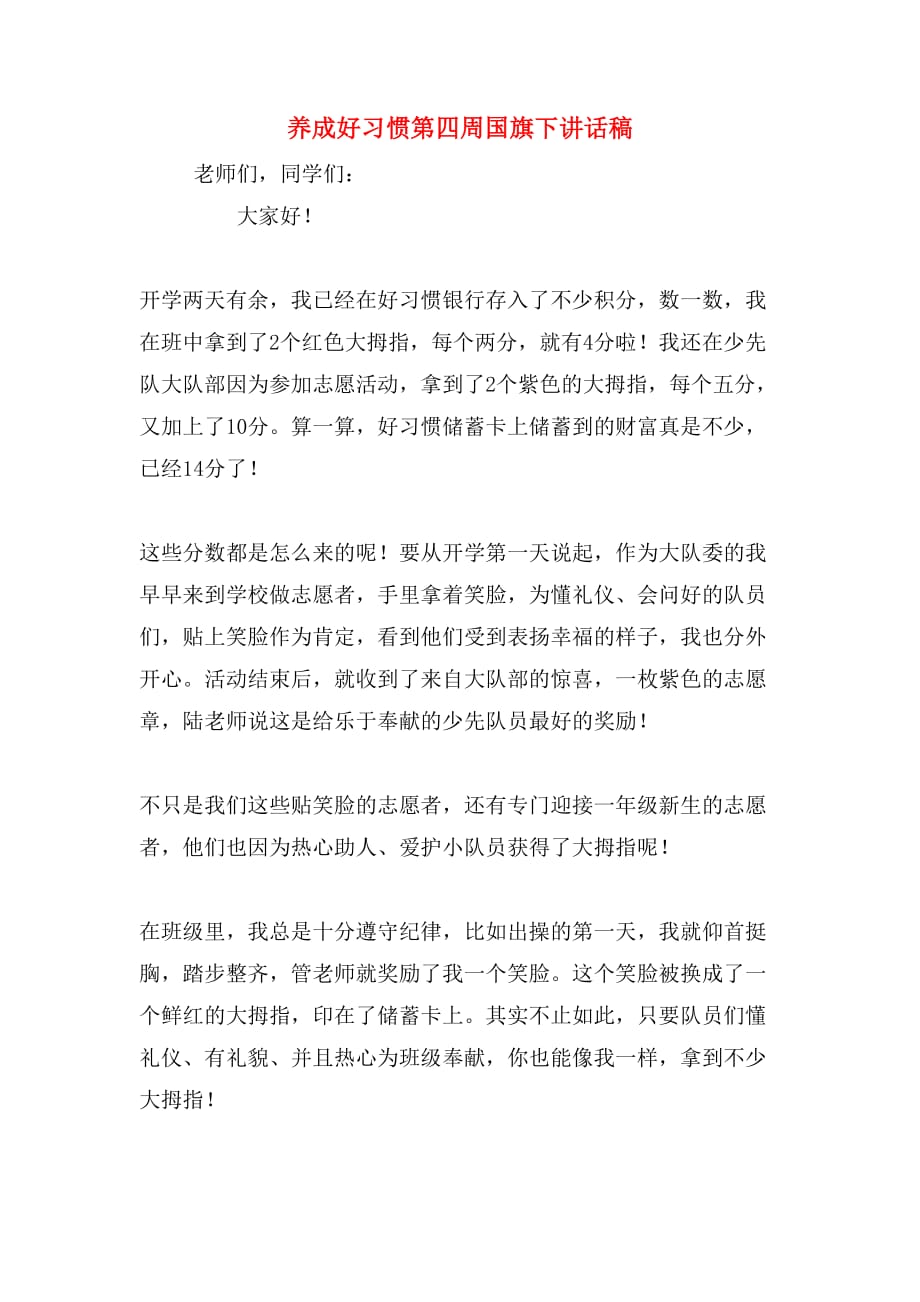 养成好习惯第四周国旗下讲话稿_第1页