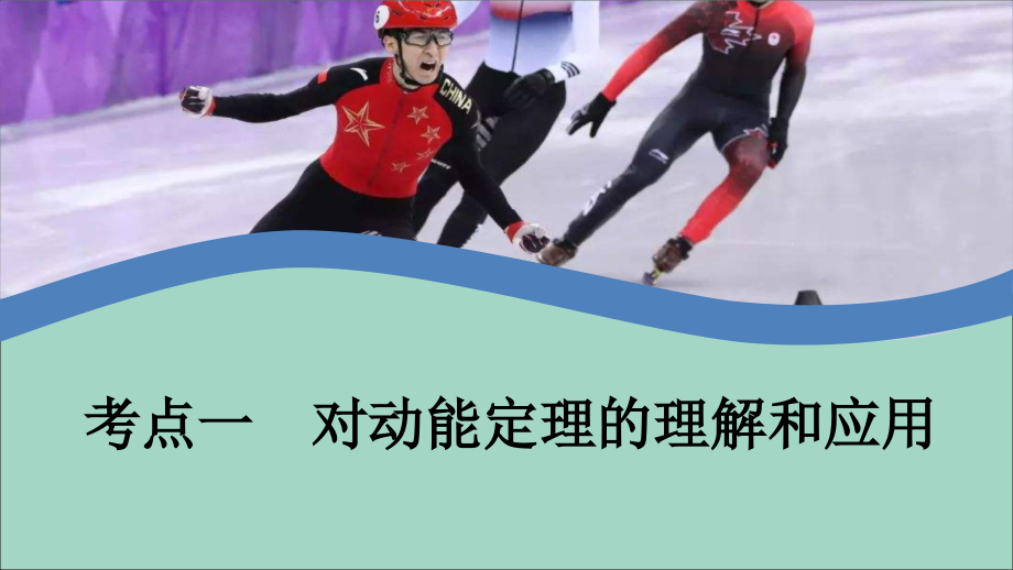 2020年高考物理一轮复习 第6章 机械能及其守恒定律 第25讲 动能定理及其应用课件_第2页