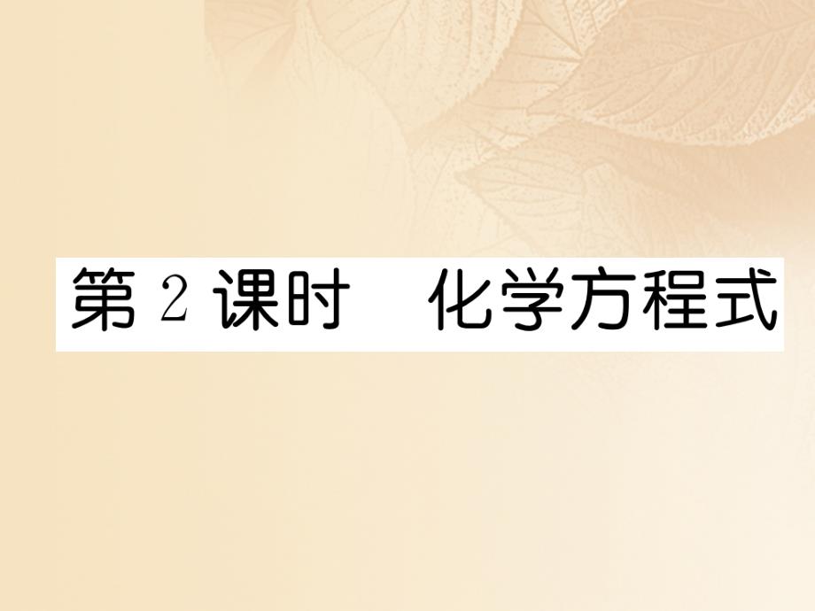 （毕节专用）2017秋九年级化学上册 5.1 第2课时 化学方程式作业课件 （新版）新人教版_第1页