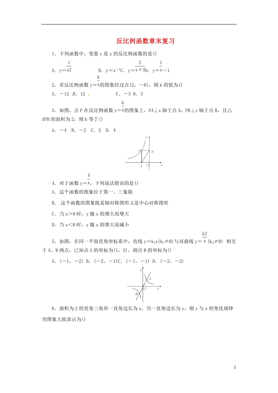 2018年九年级数学下册 第二十六章 反比例函数章末复习课后作业 （新版）新人教版_第1页